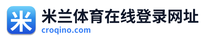 米兰体育在线登录网址